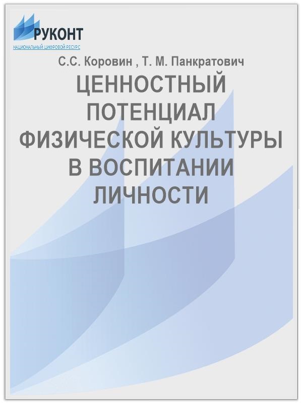 Ценностный потенциал физической культуры в воспитании личности