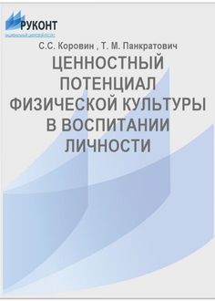 Ценностный потенциал физической культуры в воспитании личности