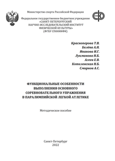 Функциональные особенности выполнения основного соревновательного упражнения в паралимпийской легкой атлетике