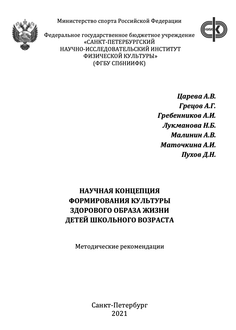 Научная концепция формирования культуры здорового образа жизни детей школьного возраста