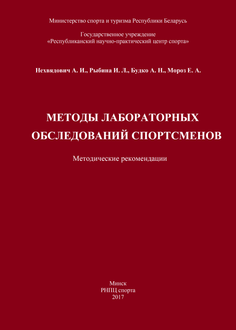 Методы лабораторных обследований спортсменов