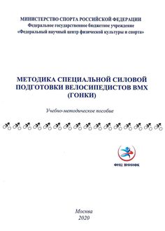 Методика специальной силовой подготовки велосипедистов BMX (гонки)