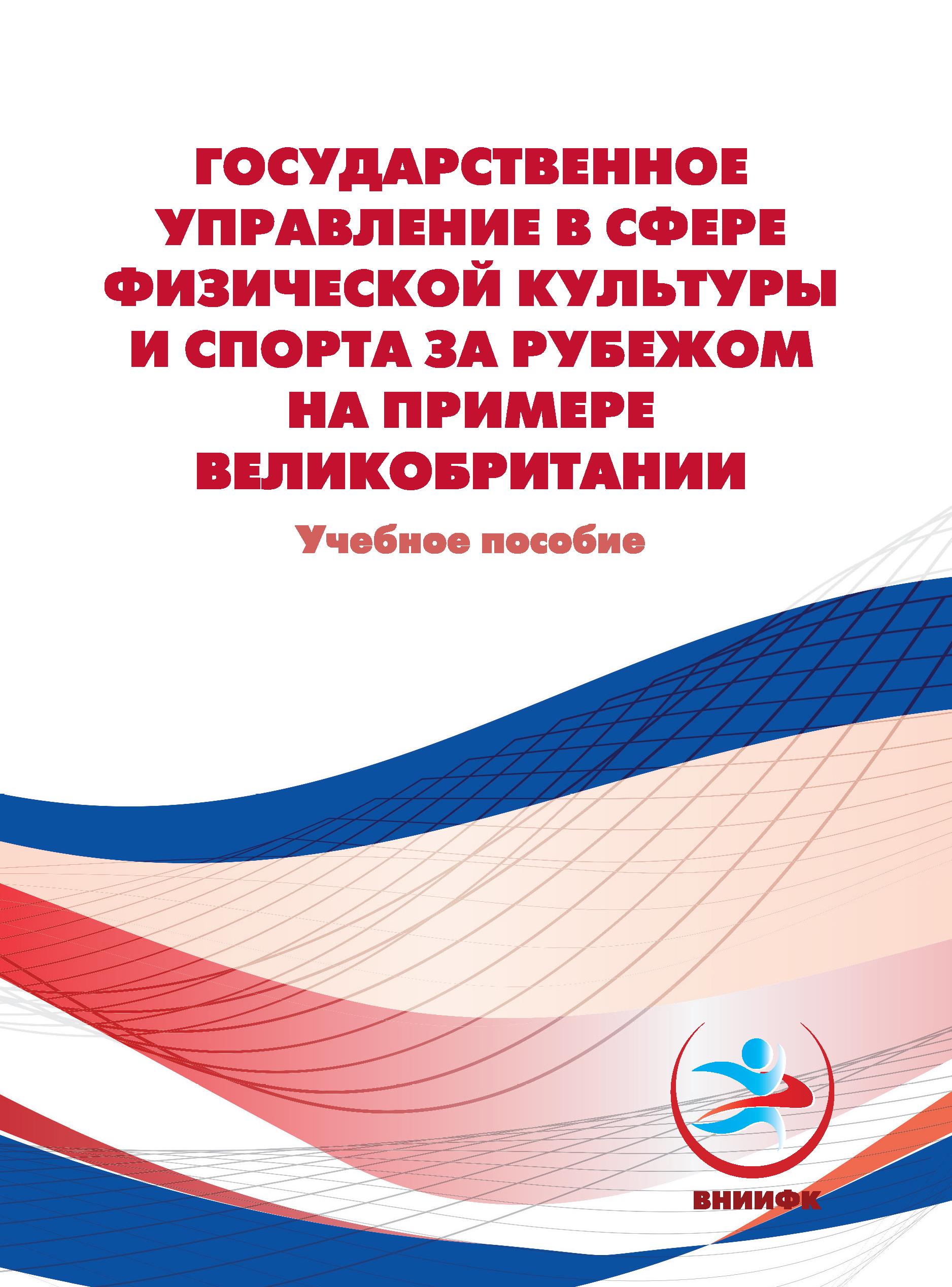 Государственное управление в сфере физической культуры и спорта за рубежом на примере Великобритании