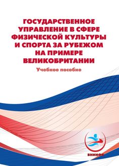 Государственное управление в сфере физической культуры и спорта за рубежом на примере Великобритании