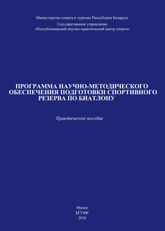 Программа научно-методического обеспечения подготовки спортивного резерва по биатлону